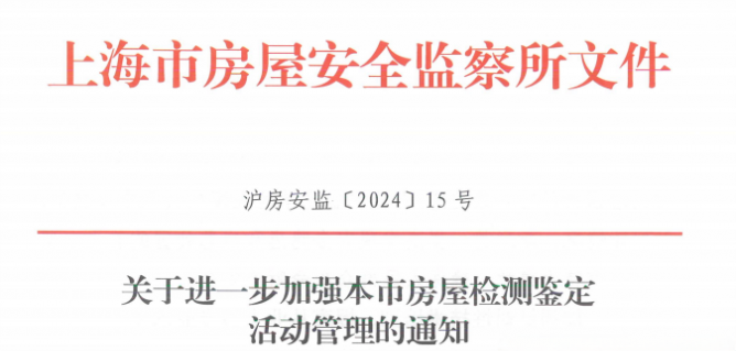 最新通知！明确加强本市房屋检测鉴定活动管理！