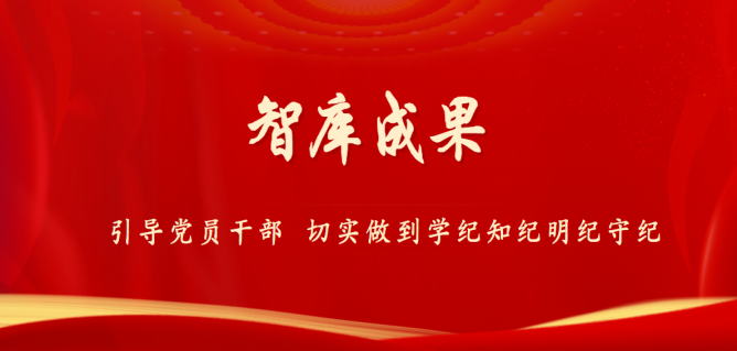 引导党员干部 切实做到学纪知纪明纪守纪