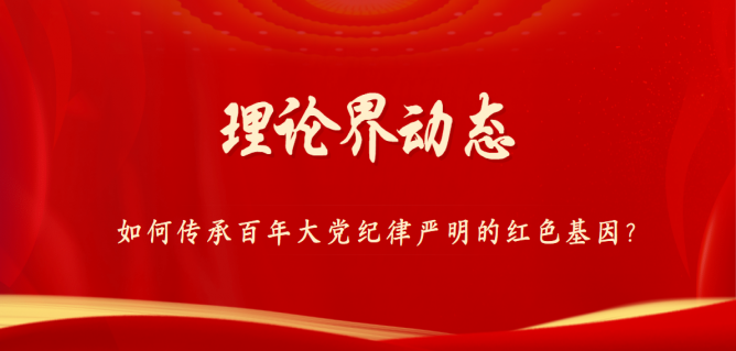 如何传承百年大党纪律严明的红色基因？