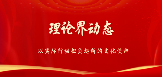 以实际行动担负起新的文化使命 