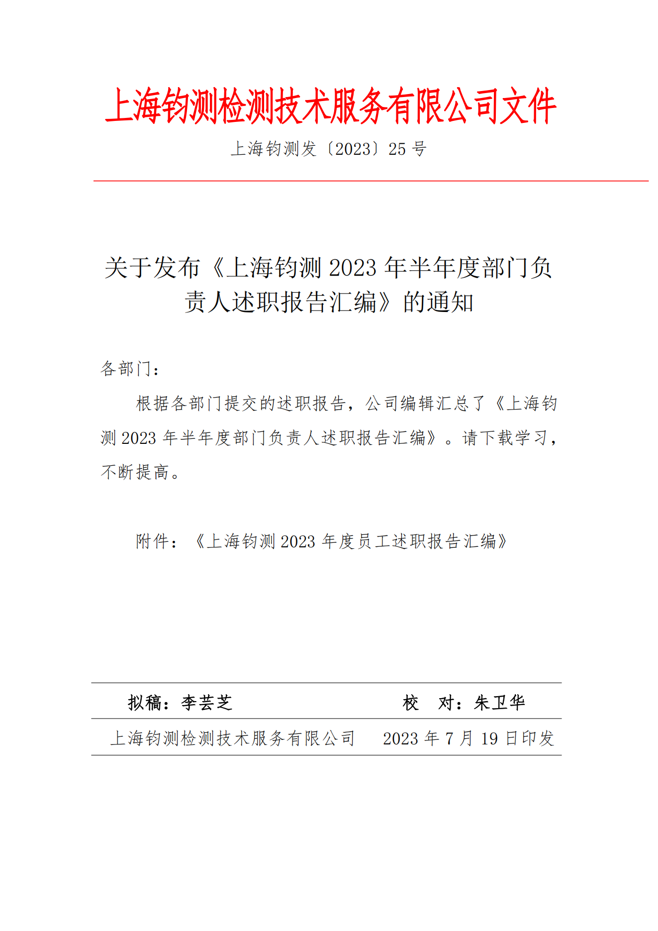 上海钧测发〔2023〕25号《关于发布《上海钧测2023年半年度部门负责人述职报告汇编》的通知》(1)_00